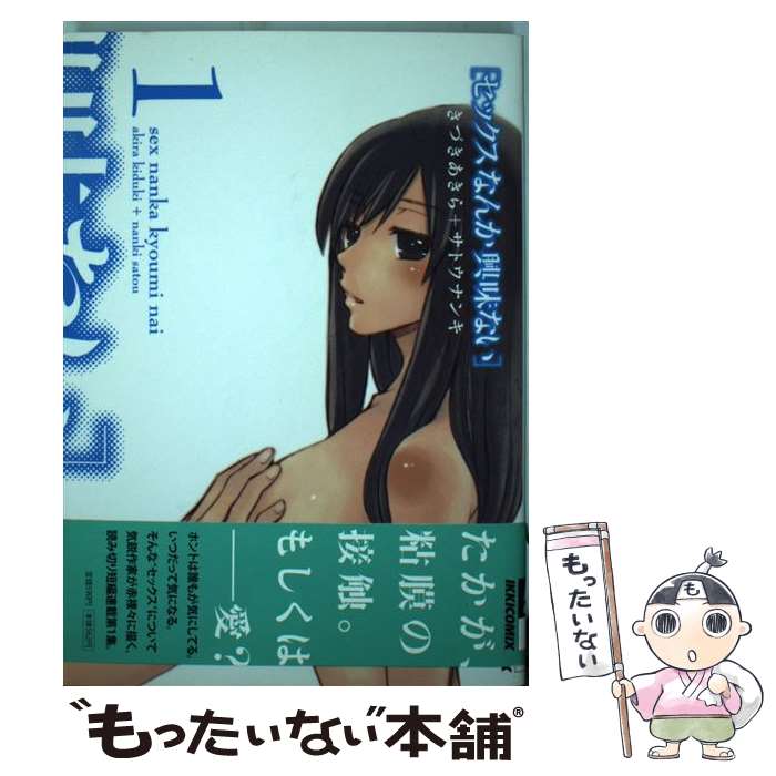 【中古】 セックスなんか興味ない（1） / きづき あきら, サトウ ナンキ / 小学館 [コミック]【メール便送料無料】【最短翌日配達対応】