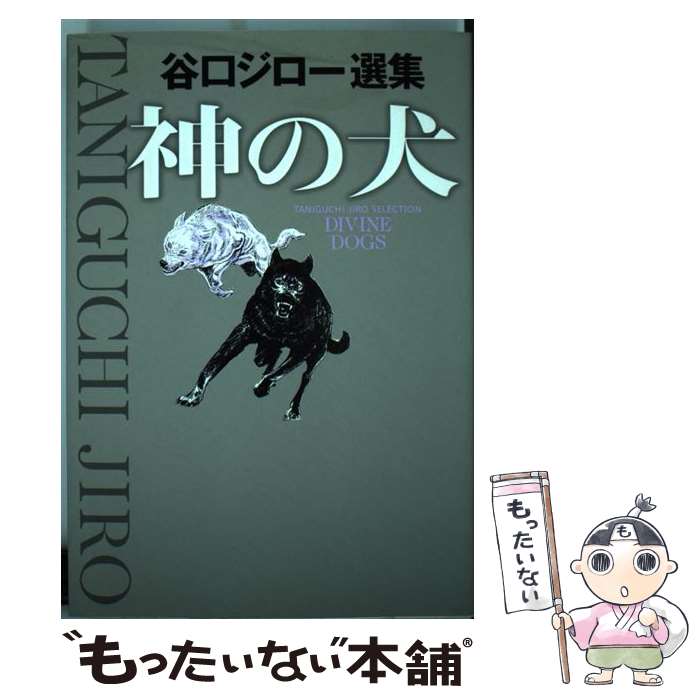 【中古】 谷口ジロー選集 神の犬 / 谷口 ジロー / 小学館 [コミック]【メール便送料無料】【最短翌日配達対応】