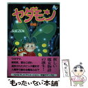 【中古】 ヤダモン 1 / SUEZEN / 徳間書店 単行本 【メール便送料無料】【あす楽対応】