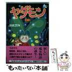 【中古】 ヤダモン 1 / SUEZEN / 徳間書店 [単行本]【メール便送料無料】【あす楽対応】