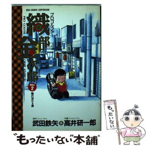 【中古】 プロゴルファー織部金次郎 hole　2 / 武田 鉄矢, 高井 研一郎 / 小学館 [コミック]【メール便送料無料】【あす楽対応】