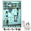 著者：阿部 共実出版社：小学館サイズ：コミックISBN-10：4091898009ISBN-13：9784091898005■こちらの商品もオススメです ● 銀の匙 Silver　Spoon 3 / 荒川 弘 / 小学館 [コミック] ● 化物語 6 / 講談社 [コミック] ● イン・ザ・プール / 奥田 英朗 / 文藝春秋 [単行本] ● 化物語 5 / 大暮 維人 / 講談社 [コミック] ● ファイアパンチ 3 / 藤本 タツキ / 集英社 [コミック] ● 黒崎くんの言いなりになんてならない 4 / マキノ / 講談社 [コミック] ● プリンセスメゾン 3 / 池辺 葵 / 小学館 [コミック] ● 大きい犬 / スケラッコ / リイド社 [コミック] ● 月曜日の友達 1 / 阿部 共実 / 小学館 [コミック] ● スーサイドガール 2 / 中山 敦支 / 集英社 [コミック] ● 死にたくなるしょうもない日々が死にたくなるくらいしょうもなくて死ぬほど死にたくな 1 / 阿部共実 / 秋田書店 [コミック] ● 死にたくなるしょうもない日々が死にたくなるくらいしょうもなくて死ぬほど死にたくな 2 / 阿部 共実 / 秋田書店 [コミック] ● citrus 1 / サブロウタ / 一迅社 [コミック] ● パパの電話を待ちながら / ジャンニ・ロダーリ, 内田 洋子 / 講談社 [文庫] ● 黒街 2 / 小池 ノクト / 秋田書店 [コミック] ■通常24時間以内に出荷可能です。※繁忙期やセール等、ご注文数が多い日につきましては　発送まで48時間かかる場合があります。あらかじめご了承ください。 ■メール便は、1冊から送料無料です。※宅配便の場合、2,500円以上送料無料です。※あす楽ご希望の方は、宅配便をご選択下さい。※「代引き」ご希望の方は宅配便をご選択下さい。※配送番号付きのゆうパケットをご希望の場合は、追跡可能メール便（送料210円）をご選択ください。■ただいま、オリジナルカレンダーをプレゼントしております。■お急ぎの方は「もったいない本舗　お急ぎ便店」をご利用ください。最短翌日配送、手数料298円から■まとめ買いの方は「もったいない本舗　おまとめ店」がお買い得です。■中古品ではございますが、良好なコンディションです。決済は、クレジットカード、代引き等、各種決済方法がご利用可能です。■万が一品質に不備が有った場合は、返金対応。■クリーニング済み。■商品画像に「帯」が付いているものがありますが、中古品のため、実際の商品には付いていない場合がございます。■商品状態の表記につきまして・非常に良い：　　使用されてはいますが、　　非常にきれいな状態です。　　書き込みや線引きはありません。・良い：　　比較的綺麗な状態の商品です。　　ページやカバーに欠品はありません。　　文章を読むのに支障はありません。・可：　　文章が問題なく読める状態の商品です。　　マーカーやペンで書込があることがあります。　　商品の痛みがある場合があります。