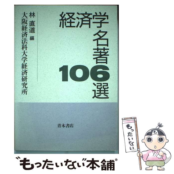  経済学名著106選 / 大阪経済法科大学経済研究所 / 青木書店 