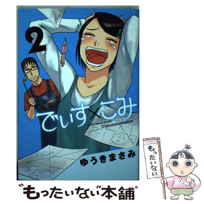 ����š� �Ǥ����ߤ��ߡ�2�� / �椦�� �ޤ��� / ���ش� [���ߥå�]�ڥ᡼��������̵���ۡں�û������ã�б���