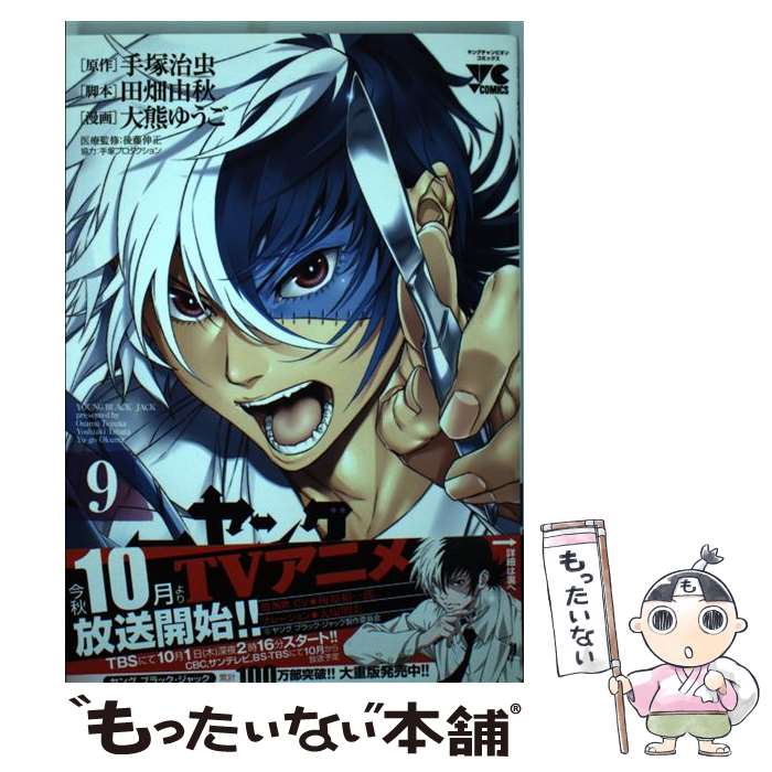 【中古】 ヤングブラック・ジャック 9 / 大熊 ゆうご, 田畑 由秋, 手塚 治虫 / 秋田書店 [コミック]【メール便送料無料】【あす楽対応】