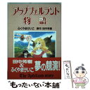 【中古】 アップフェルラント物語 / ふくやま けいこ / 徳間書店 ペーパーバック 【メール便送料無料】【あす楽対応】