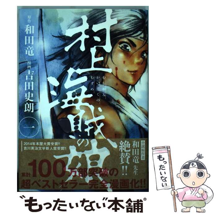 【中古】 村上海賊の娘 1 / 吉田 史朗 / 小学館 [コミック]【メール便送料無料】【あす楽対応】