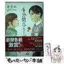 【中古】 4分間のマリーゴールド 2 / キリエ / 小学館 [コミック]【メール便送料無料】【あす楽対応】