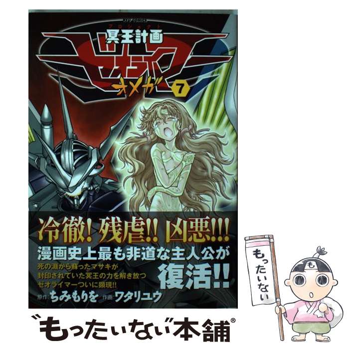 【中古】 冥王計画ゼオライマーΩ（7） / ちみ もりを, ワタリ ユウ / 徳間書店 [コミック]【メール便送料無料】【最短翌日配達対応】