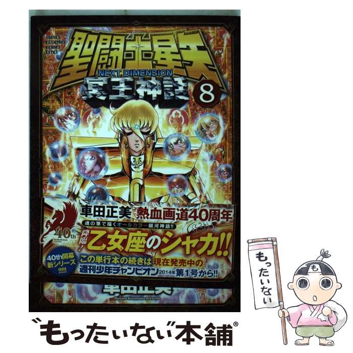 【中古】 聖闘士星矢NEXT DIMENSION冥王神話 8 / 車田 正美 / 秋田書店 コミック 【メール便送料無料】【あす楽対応】