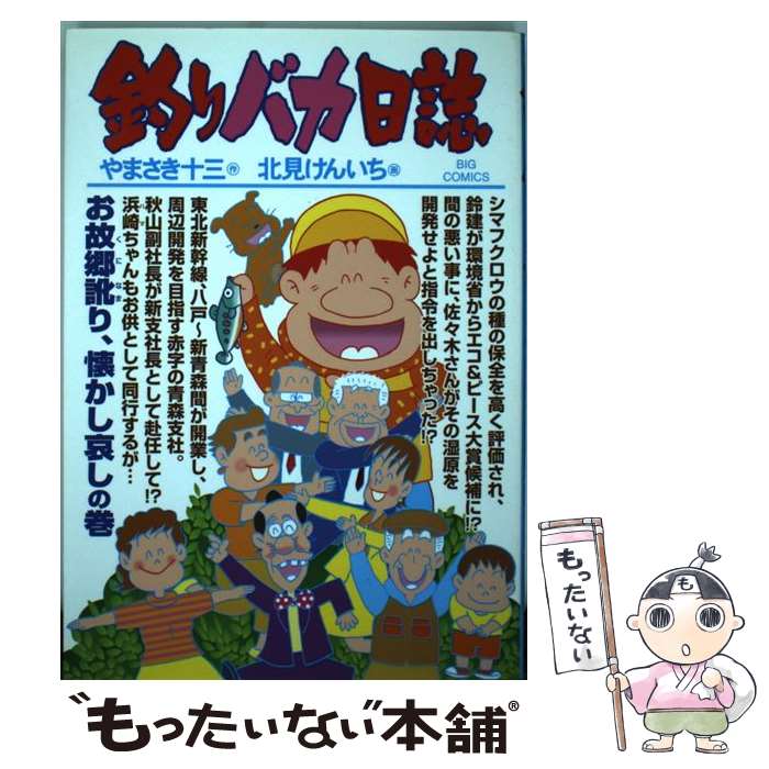 【中古】 釣りバカ日誌 81 / やまさき 十三, 北見 け