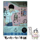 【中古】 彼女のいる彼氏 2 / 矢島 光 / 新潮社 コミック 【メール便送料無料】【あす楽対応】