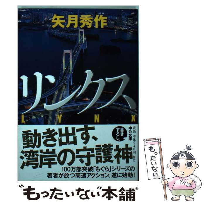 【中古】 リンクス / 矢月 秀作 / 中央公論新社 文庫 【メール便送料無料】【あす楽対応】