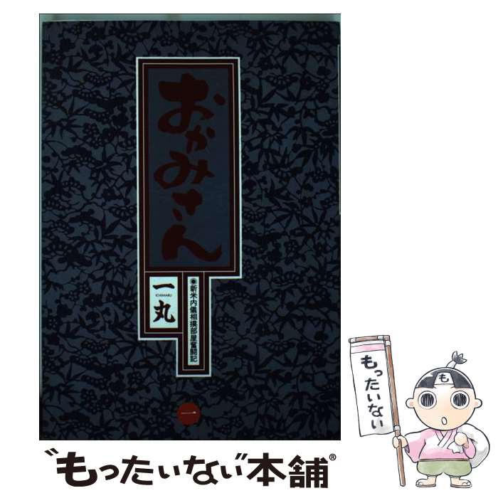 【中古】 おかみさん 新米内儀相撲部屋奮闘記 1 / 一丸 / 小学館 [コミック]【メール便送料無料】【最短翌日配達対応】