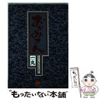 【中古】 おかみさん 新米内儀相撲部屋奮闘記 1 / 一丸 / 小学館 [コミック]【メール便送料無料】【あす楽対応】