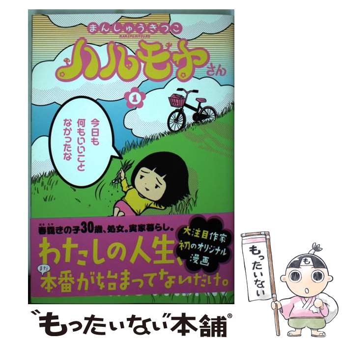 【中古】 ハルモヤさん（1） / まんしゅう きつこ / 新潮社 [コミック]【メール便送料無料】【最短翌日配達対応】