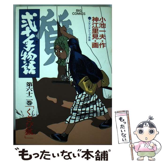 【中古】 弐十手物語（62） / 小池 一夫, 神江 里見 / 小学館 [コミック]【メール便送料無料】【最短翌日配達対応】