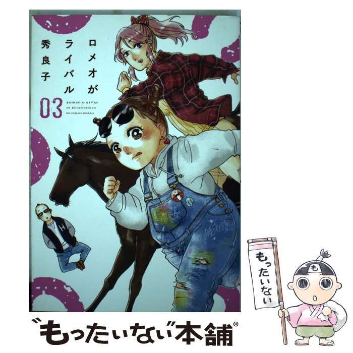 【中古】 ロメオがライバル（3） / 秀 良子 / 小学館 [コミック]【メール便送料無料】【最短翌 ...