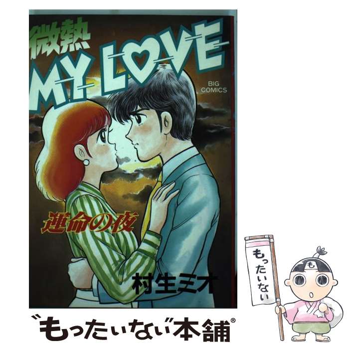 【中古】 微熱my　love 5 / 村生 ミオ / 小学館 [コミック]【メール便送料無料】【あす楽対応】