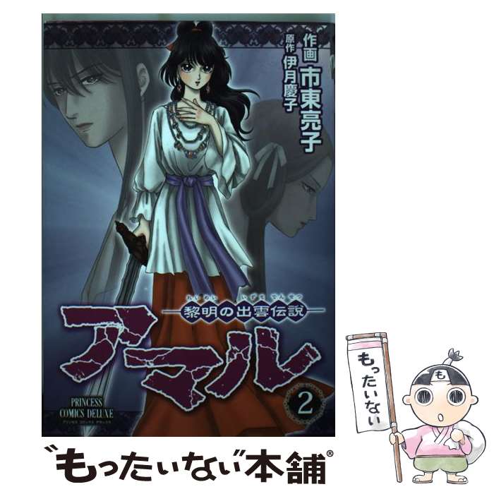 Kodansha Nakayoshi Kc - 【中古】 アマル（2） / 伊月 慶子, 市東 亮子 / 秋田書店 [コミック]【メール便送料無料】【最短翌日配達対応】