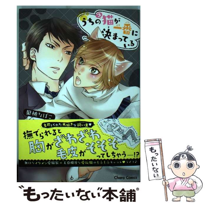 【中古】 うちの猫が一番に決まっている / 果桃なばこ / 徳間書店 [コミック]【メール便送料無料】【最短翌日配達対応】