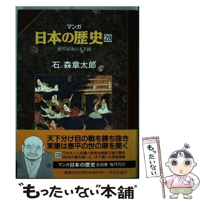 【中古】 マンガ日本の歴史（28） / 石ノ森 章太郎 / 中央公論新社 [単行本]【メール便送料無料】【最短翌日配達対応】