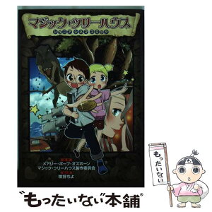 【中古】 マジック・ツリーハウス ジュニアシネマコミック / 険持 ちよ / 小学館 [単行本]【メール便送料無料】【あす楽対応】