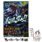 【中古】 義風堂々！！直江兼続～前田慶次酒語り～ 8 / 武村 勇治, 原 哲夫, 堀江 信彦 / 徳間書店 [コミック]【メール便送料無料】【あす楽対応】