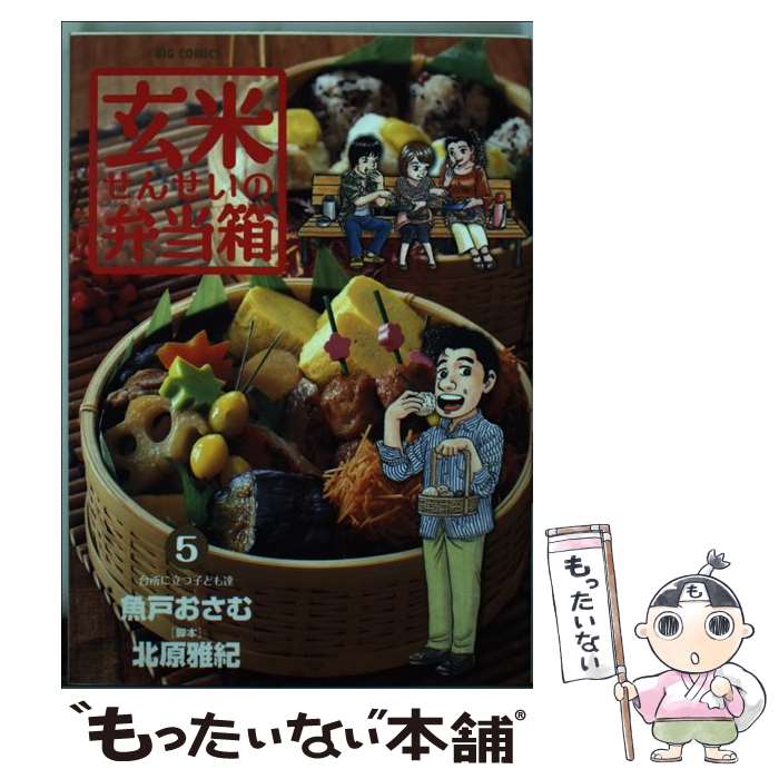 【中古】 玄米せんせいの弁当箱 5 / 魚戸 おさむ 北原 雅紀 / 小学館 [コミック]【メール便送料無料】【あす楽対応】