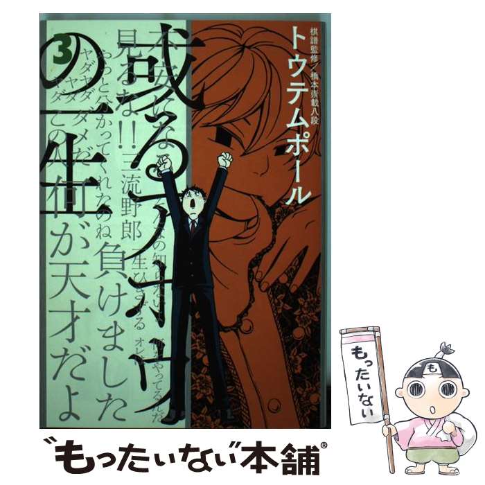 【中古】 或るアホウの一生（3） / トウテムポール, 橋本 崇載 / 小学館 [コミック]【メール便送料無料】【最短翌日配達対応】