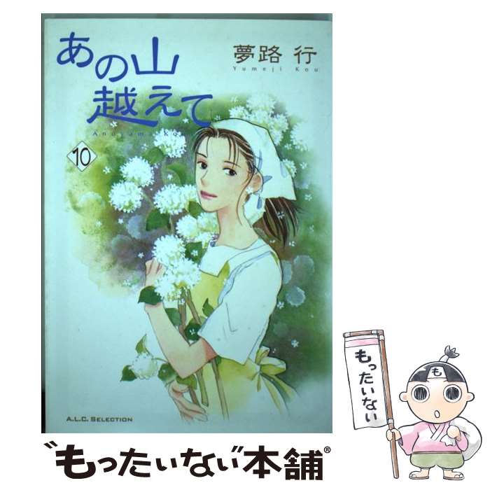 楽天もったいない本舗　楽天市場店【中古】 あの山越えて 10 / 夢路 行 / 秋田書店 [コミック]【メール便送料無料】【あす楽対応】