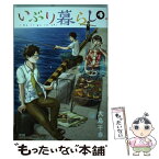 【中古】 いぶり暮らし 4 / 大島千春 / 徳間書店 [コミック]【メール便送料無料】【あす楽対応】