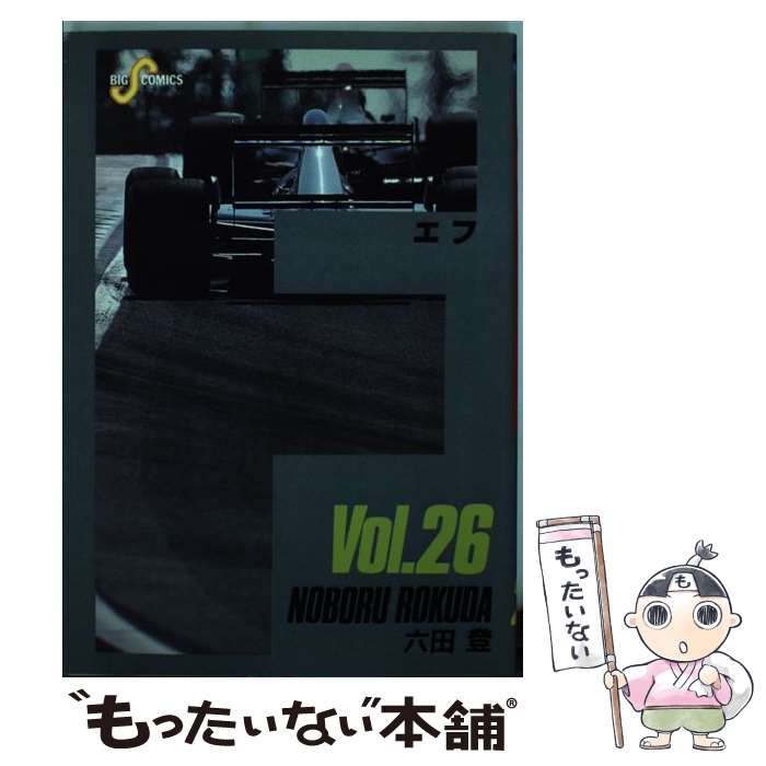 【中古】 F 26 / 六田 登 / 小学館 [コミック]【メール便送料無料】【あす楽対応】