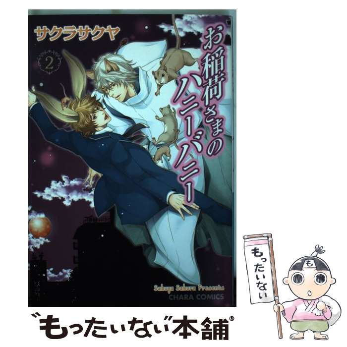 【中古】 お稲荷さまのハニーバニー 2 / サクラ サクヤ / 徳間書店 [コミック]【メール便送料無料】【あす楽対応】