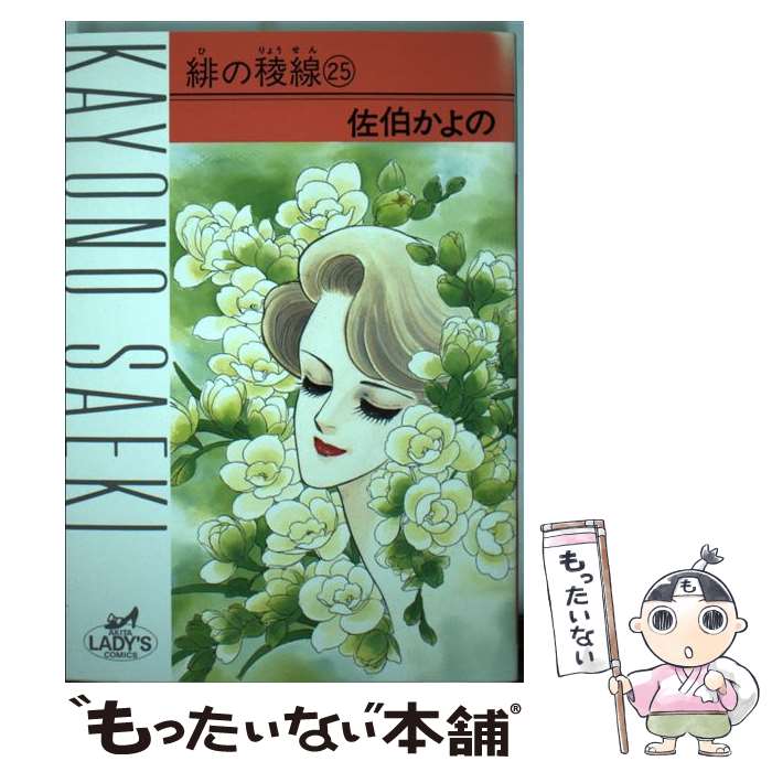 楽天もったいない本舗　楽天市場店【中古】 緋の稜線 25 / 佐伯 かよの / 秋田書店 [コミック]【メール便送料無料】【あす楽対応】