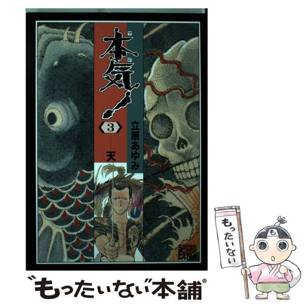 本気 立原あゆみ 2 みんな探してる人気モノ 本気 立原あゆみ 2 本 雑誌 コミック 本気 立原あゆみ 2 みんな探してる人気モノ 本気 立原あゆみ 2 本 雑誌 コミック