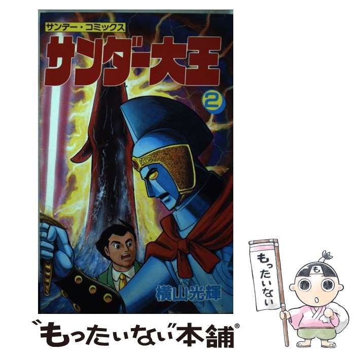 【中古】 サンダー大王 2 / 横山 光輝 / 秋田書店 [コミック]【メール便送料無料】【あす楽対応】