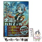 【中古】 虫籠のカガステル 1 / 橋本花鳥 / 徳間書店 [コミック]【メール便送料無料】【あす楽対応】