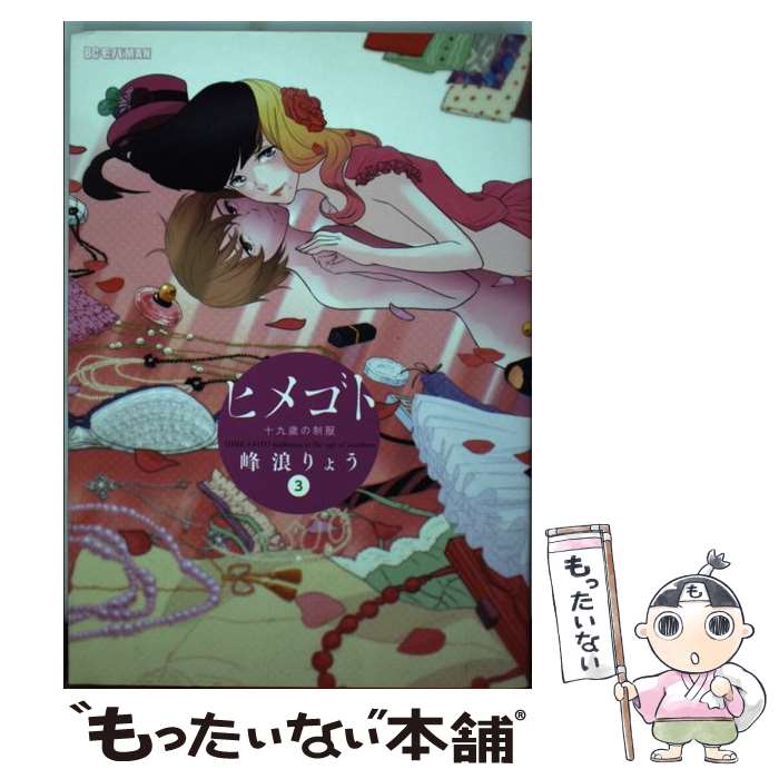 【中古】 ヒメゴト～十九歳の制服～（3） / 峰浪 りょう / 小学館 コミック 【メール便送料無料】【最短翌日配達対応】