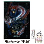 【中古】 ゴッドサイダーセカンド 9 / 巻来 功士 / 新潮社 [コミック]【メール便送料無料】【あす楽対応】