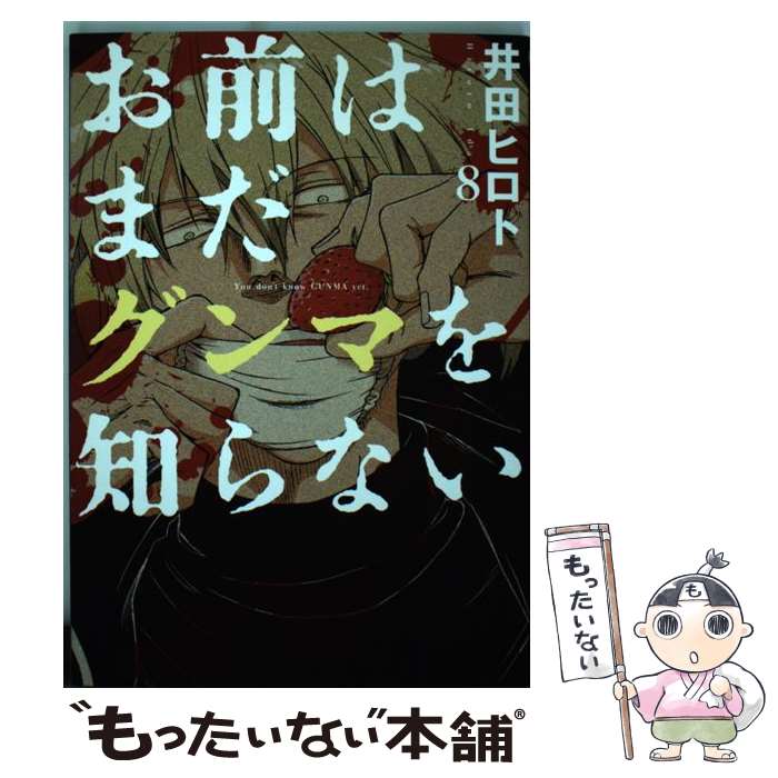 【中古】 お前はまだグンマを知らない 8 / 井田 ヒロト / 新潮社 [コミック]【メール便送料無料】【あす楽対応】