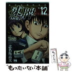 【中古】 凍牌～人柱篇～ 麻雀死闘黙死譚 12 / 志名坂 高次 / 秋田書店 [コミック]【メール便送料無料】【あす楽対応】