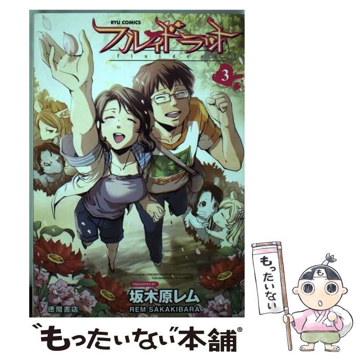 【中古】 フルイドラット（3） / 坂木原 レム / 徳間書店 [コミック]【メール便送料無料】【最短翌日配達対応】
