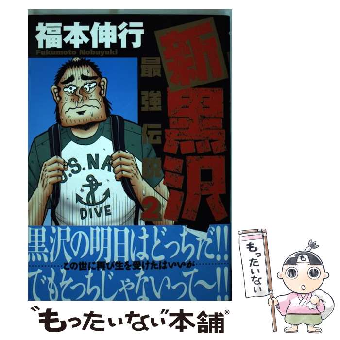 【中古】 新黒沢 最強伝説（2) / 福本 伸行 / 小学館 [コミック]【メール便送料無料】【最短翌日配達対応】