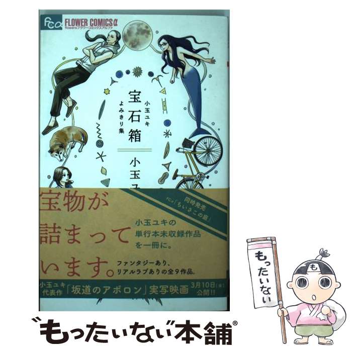 【中古】 宝石箱 小玉ユキよみきり集 / 小玉 ユキ / 小学館サービス [コミック]【メール便送料無料】【最短翌日配達対応】