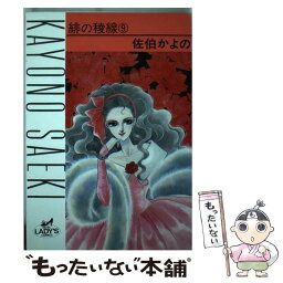 【中古】 緋の稜線 9 / 佐伯 かよの / 秋田書店 [コミック]【メール便送料無料】【あす楽対応】