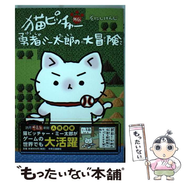 楽天市場】猫ピッチャー外伝勇者ミー太郎の大冒険の通販 楽天市場】猫ピッチャー外伝勇者ミー太郎の大冒険の通販