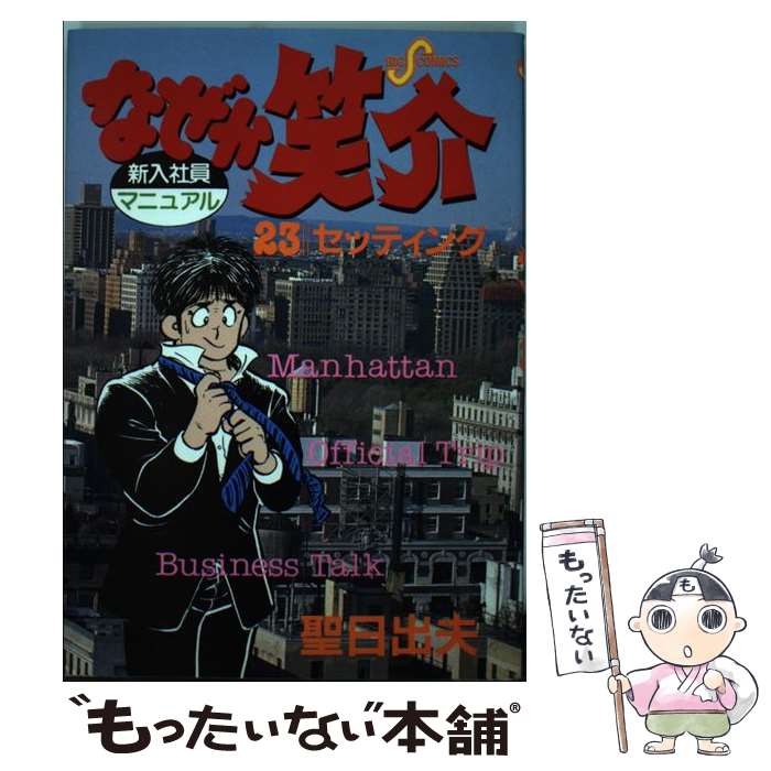 【中古】 なぜか笑介 23 / 聖 日出夫 / 小学館 [コミック]【メール便送料無料】【あす楽対応】