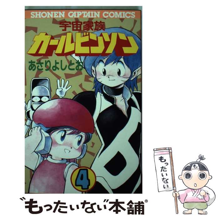 【中古】 宇宙家族カールビンソン（4） / あさりよしとお / 徳間書店 [コミック]【メール便送料無料】【最短翌日配達対応】