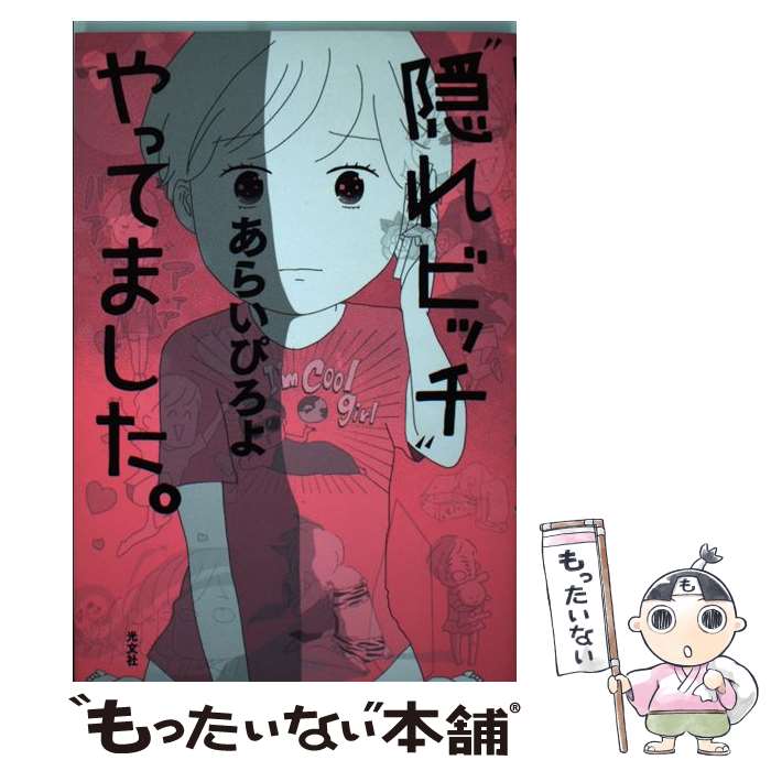 【中古】 “隠れビッチ”やってました。 / あらいぴろよ / 光文社 [単行本（ソフトカバー）]【メール便送料無料】【あす楽対応】